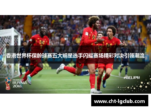 香港世界杯保龄球赛五大明星选手闪耀赛场精彩对决引领潮流