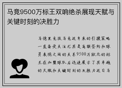 马竞9500万标王双响绝杀展现天赋与关键时刻的决胜力