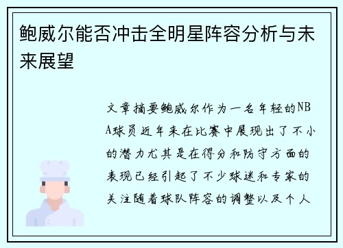 鲍威尔能否冲击全明星阵容分析与未来展望
