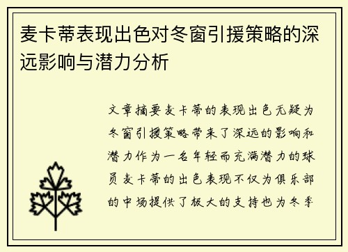 麦卡蒂表现出色对冬窗引援策略的深远影响与潜力分析 麦卡蒂表现出色对冬窗引援策略的深远影响与潜力分析