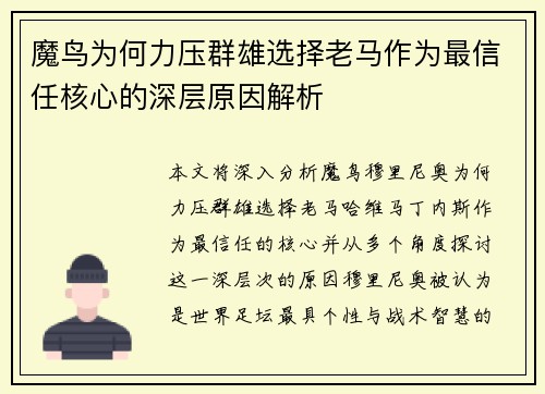 魔鸟为何力压群雄选择老马作为最信任核心的深层原因解析 魔鸟为何力压群雄选择老马作为最信任核心的深层原因解析