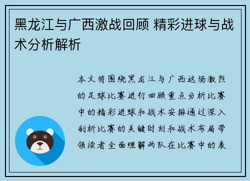 黑龙江与广西激战回顾 精彩进球与战术分析解析