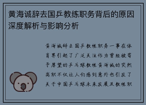 黄海诚辞去国乒教练职务背后的原因深度解析与影响分析