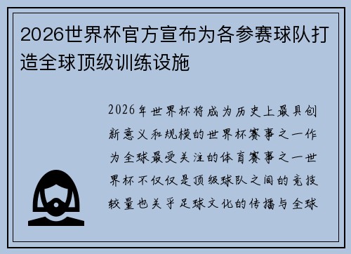 2026世界杯官方宣布为各参赛球队打造全球顶级训练设施 2026世界杯官方宣布为各参赛球队打造全球顶级训练设施