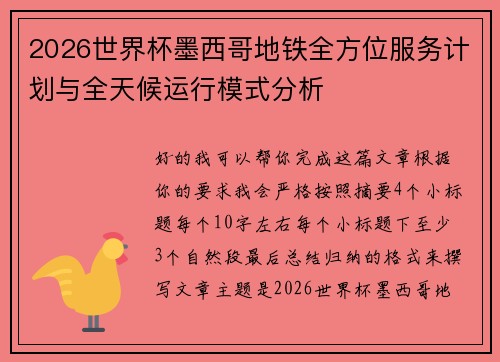 2026世界杯墨西哥地铁全方位服务计划与全天候运行模式分析