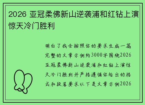 2026 亚冠柔佛新山逆袭浦和红钻上演惊天冷门胜利