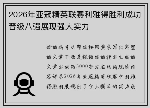 2026年亚冠精英联赛利雅得胜利成功晋级八强展现强大实力
