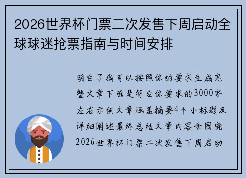2026世界杯门票二次发售下周启动全球球迷抢票指南与时间安排