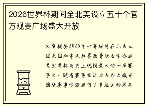 2026世界杯期间全北美设立五十个官方观赛广场盛大开放 2026世界杯期间全北美设立五十个官方观赛广场盛大开放
