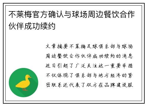 不莱梅官方确认与球场周边餐饮合作伙伴成功续约