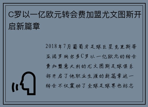 C罗以一亿欧元转会费加盟尤文图斯开启新篇章 C罗以一亿欧元转会费加盟尤文图斯开启新篇章