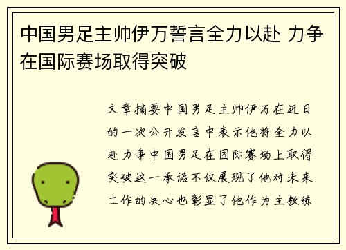 中国男足主帅伊万誓言全力以赴 力争在国际赛场取得突破 中国男足主帅伊万誓言全力以赴 力争在国际赛场取得突破