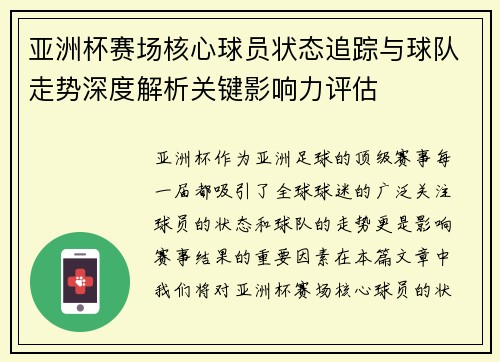 亚洲杯赛场核心球员状态追踪与球队走势深度解析关键影响力评估