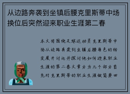 从边路奔袭到坐镇后腰克里斯蒂中场换位后突然迎来职业生涯第二春