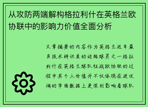 从攻防两端解构格拉利什在英格兰欧协联中的影响力价值全面分析