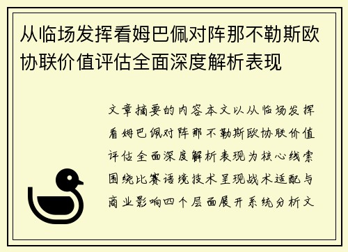 从临场发挥看姆巴佩对阵那不勒斯欧协联价值评估全面深度解析表现 从临场发挥看姆巴佩对阵那不勒斯欧协联价值评估全面深度解析表现