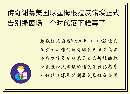 传奇谢幕美国球星梅根拉皮诺埃正式告别绿茵场一个时代落下帷幕了