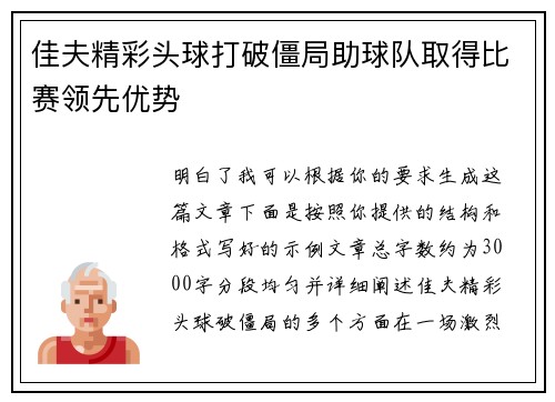 佳夫精彩头球打破僵局助球队取得比赛领先优势