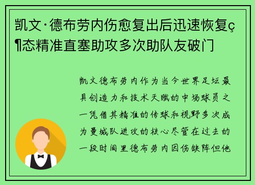 凯文·德布劳内伤愈复出后迅速恢复状态精准直塞助攻多次助队友破门