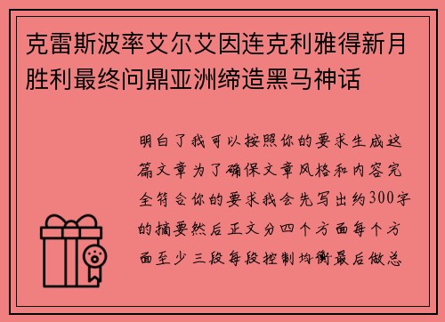 克雷斯波率艾尔艾因连克利雅得新月胜利最终问鼎亚洲缔造黑马神话