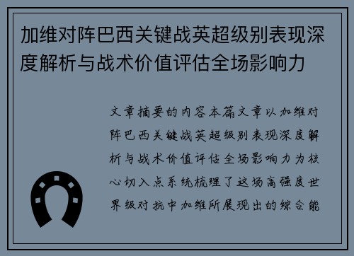 加维对阵巴西关键战英超级别表现深度解析与战术价值评估全场影响力 加维对阵巴西关键战英超级别表现深度解析与战术价值评估全场影响力