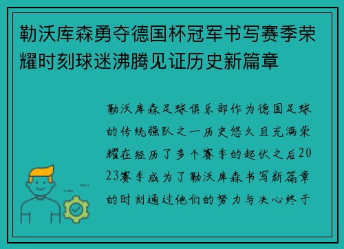 勒沃库森勇夺德国杯冠军书写赛季荣耀时刻球迷沸腾见证历史新篇章 勒沃库森勇夺德国杯冠军书写赛季荣耀时刻球迷沸腾见证历史新篇章