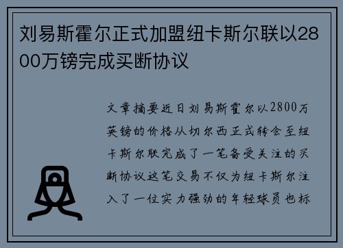 刘易斯霍尔正式加盟纽卡斯尔联以2800万镑完成买断协议 刘易斯霍尔正式加盟纽卡斯尔联以2800万镑完成买断协议