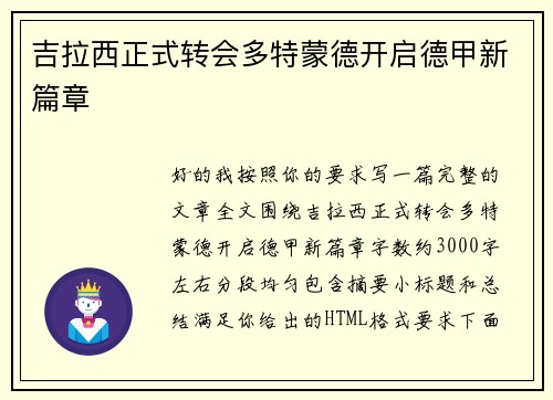 吉拉西正式转会多特蒙德开启德甲新篇章 吉拉西正式转会多特蒙德开启德甲新篇章