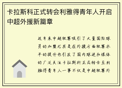 卡拉斯科正式转会利雅得青年人开启中超外援新篇章 卡拉斯科正式转会利雅得青年人开启中超外援新篇章