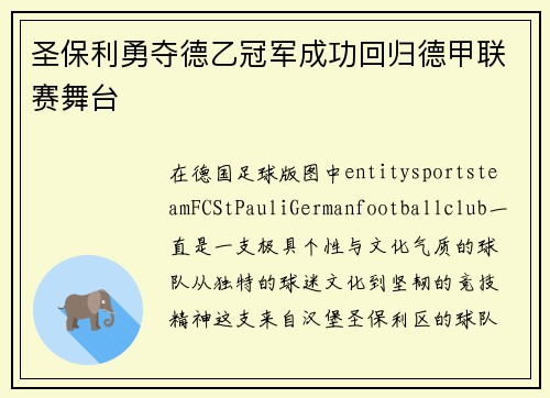 圣保利勇夺德乙冠军成功回归德甲联赛舞台 圣保利勇夺德乙冠军成功回归德甲联赛舞台