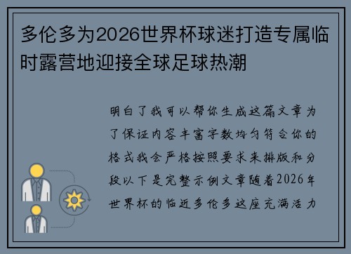 多伦多为2026世界杯球迷打造专属临时露营地迎接全球足球热潮 多伦多为2026世界杯球迷打造专属临时露营地迎接全球足球热潮
