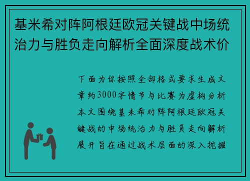 基米希对阵阿根廷欧冠关键战中场统治力与胜负走向解析全面深度战术价值评估 基米希对阵阿根廷欧冠关键战中场统治力与胜负走向解析全面深度战术价值评估