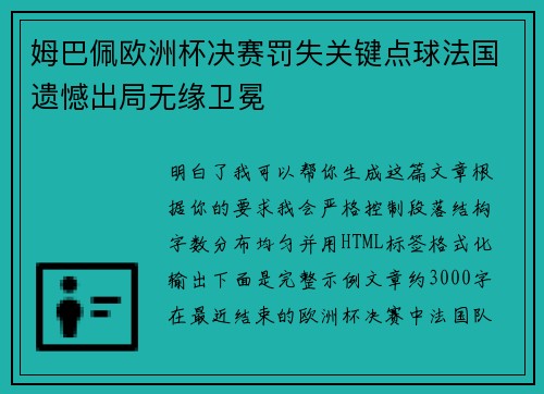姆巴佩欧洲杯决赛罚失关键点球法国遗憾出局无缘卫冕 姆巴佩欧洲杯决赛罚失关键点球法国遗憾出局无缘卫冕