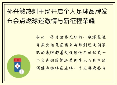 孙兴慜热刺主场开启个人足球品牌发布会点燃球迷激情与新征程荣耀 孙兴慜热刺主场开启个人足球品牌发布会点燃球迷激情与新征程荣耀