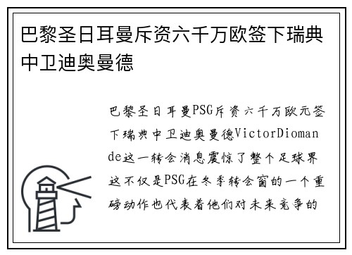 巴黎圣日耳曼斥资六千万欧签下瑞典中卫迪奥曼德
