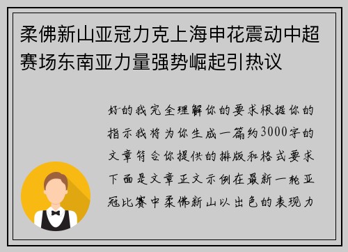 柔佛新山亚冠力克上海申花震动中超赛场东南亚力量强势崛起引热议