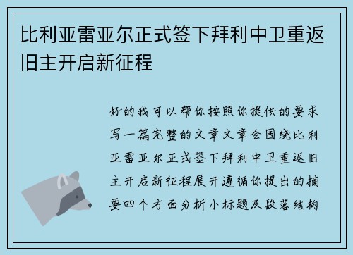 比利亚雷亚尔正式签下拜利中卫重返旧主开启新征程