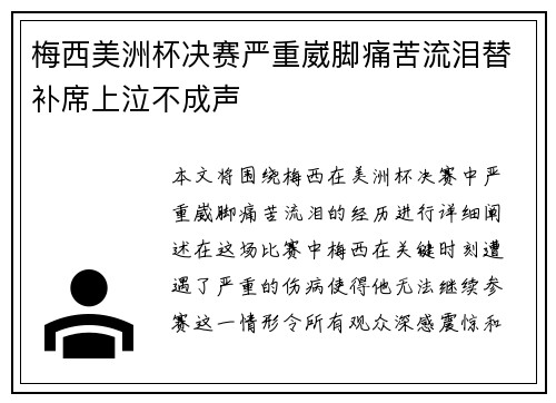 梅西美洲杯决赛严重崴脚痛苦流泪替补席上泣不成声