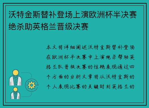 沃特金斯替补登场上演欧洲杯半决赛绝杀助英格兰晋级决赛