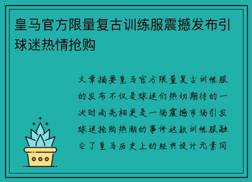 皇马官方限量复古训练服震撼发布引球迷热情抢购