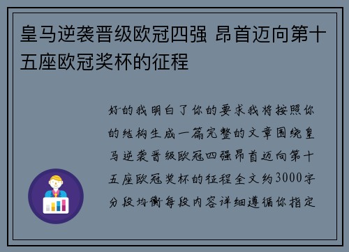 皇马逆袭晋级欧冠四强 昂首迈向第十五座欧冠奖杯的征程