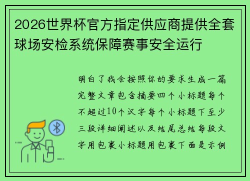 2026世界杯官方指定供应商提供全套球场安检系统保障赛事安全运行