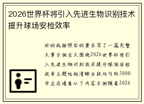 2026世界杯将引入先进生物识别技术提升球场安检效率