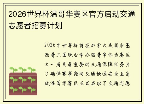 2026世界杯温哥华赛区官方启动交通志愿者招募计划 2026世界杯温哥华赛区官方启动交通志愿者招募计划