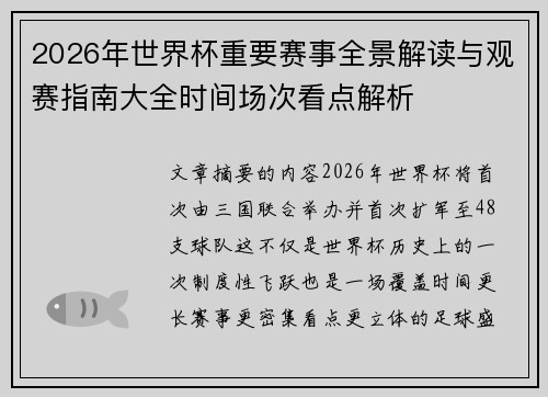2026年世界杯重要赛事全景解读与观赛指南大全时间场次看点解析 2026年世界杯重要赛事全景解读与观赛指南大全时间场次看点解析