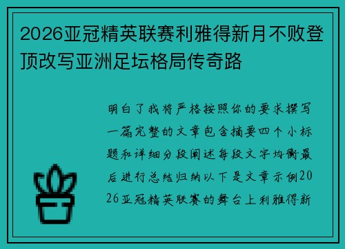 2026亚冠精英联赛利雅得新月不败登顶改写亚洲足坛格局传奇路 2026亚冠精英联赛利雅得新月不败登顶改写亚洲足坛格局传奇路