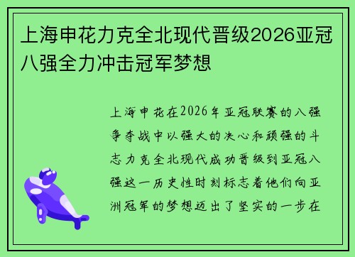 上海申花力克全北现代晋级2026亚冠八强全力冲击冠军梦想 上海申花力克全北现代晋级2026亚冠八强全力冲击冠军梦想