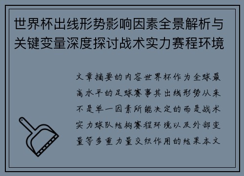 世界杯出线形势影响因素全景解析与关键变量深度探讨战术实力赛程环境 世界杯出线形势影响因素全景解析与关键变量深度探讨战术实力赛程环境