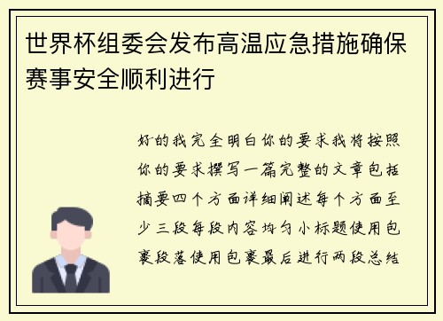 世界杯组委会发布高温应急措施确保赛事安全顺利进行 世界杯组委会发布高温应急措施确保赛事安全顺利进行