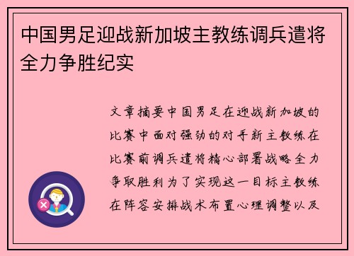 中国男足迎战新加坡主教练调兵遣将全力争胜纪实